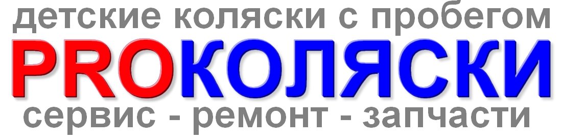 Ргоколяски