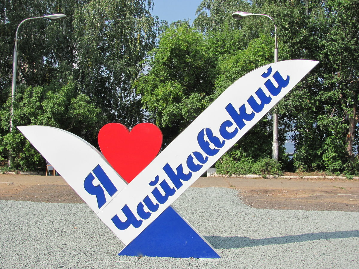 Город чайковский фотографии