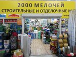 2000 Melochey (Mytischi, Ostashkovskoye shosse, вл4с9), tienda de construcción