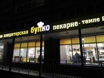 Булко (posyolok Ruem, Pobedy Street, 11), bakery