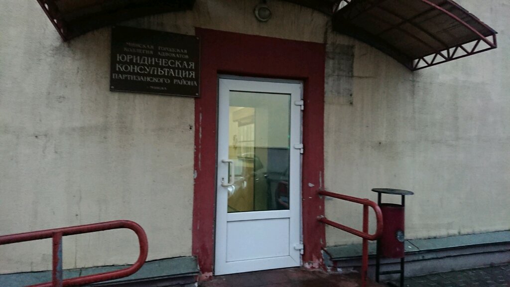 Attorney Yuridicheskaya Konsultatsiya Partizanskogo rayona Minska, Minsk, photo