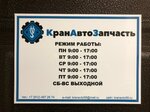 KranAvtoZapchast (Druzhby Street, 34Б) ، متجر قطع غيار ولوازم السيارات