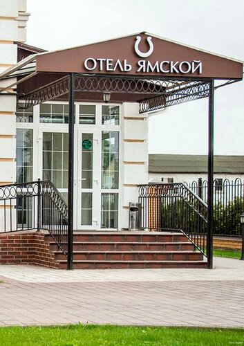 Гостиница Ямской в Домодедово