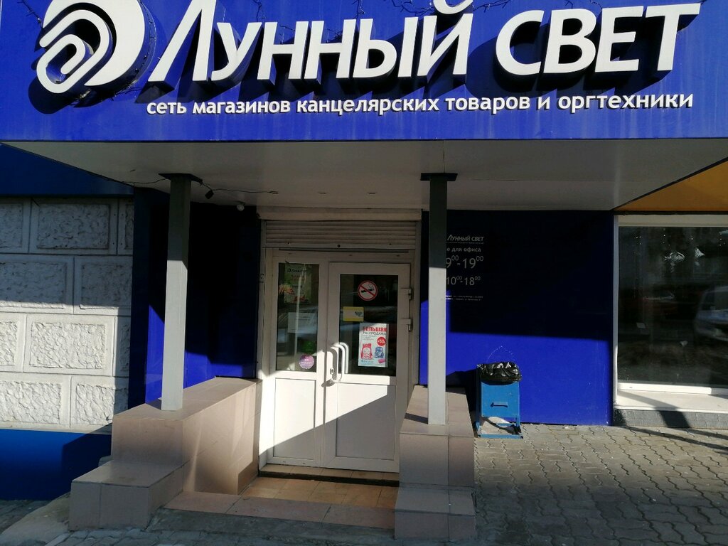 Лунный Свет Хабаровск Интернет Магазин Канцелярские Товары