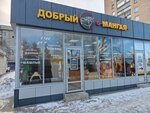 Добрый мангал (Vokzalnaya ulitsa, 126а), cafe