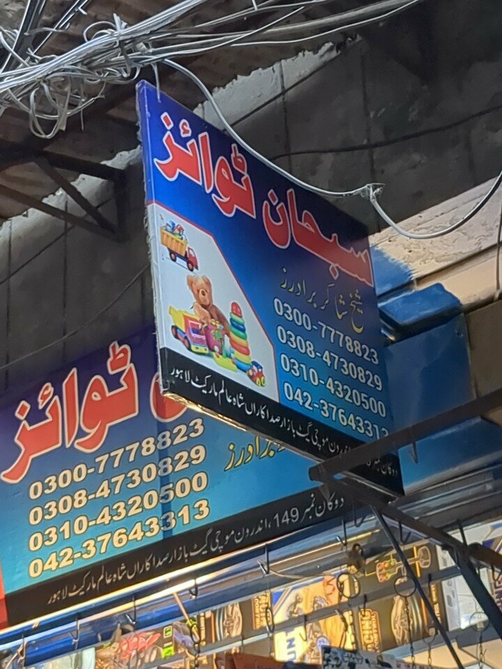 Toys and games Subhan toys shop, Lahore, photo