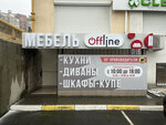 Мебель Offline (Балаклавская улица, 41А) ، محل أثاث