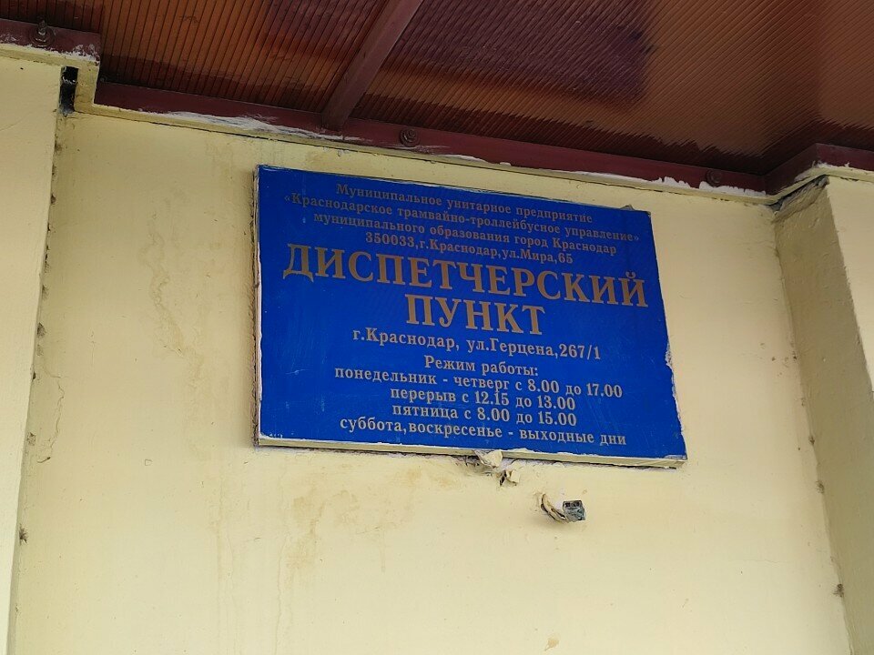 Gestión y mantenimiento del transporte urbano Краснодарское трамвайно-троллейбусное управление, диспетчерский пункт, , foto