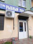 Рыбный мир (Schmidt Boulevard, 33), tienda de productos