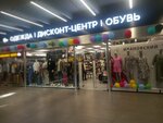 Одежда дисконт-центр обувь (Zemlyanoy Val Street, 29), clothing store