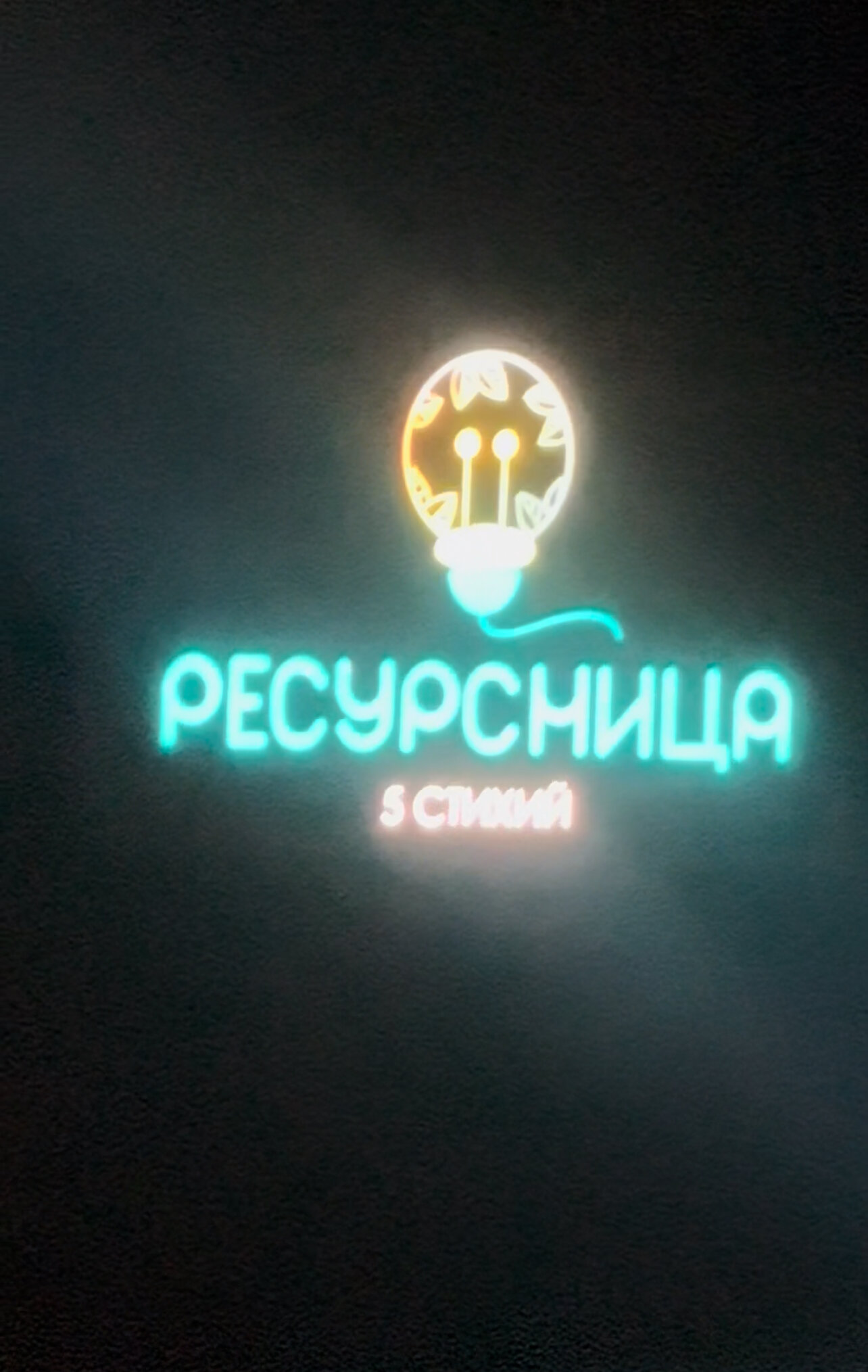 Фото Ресурсница