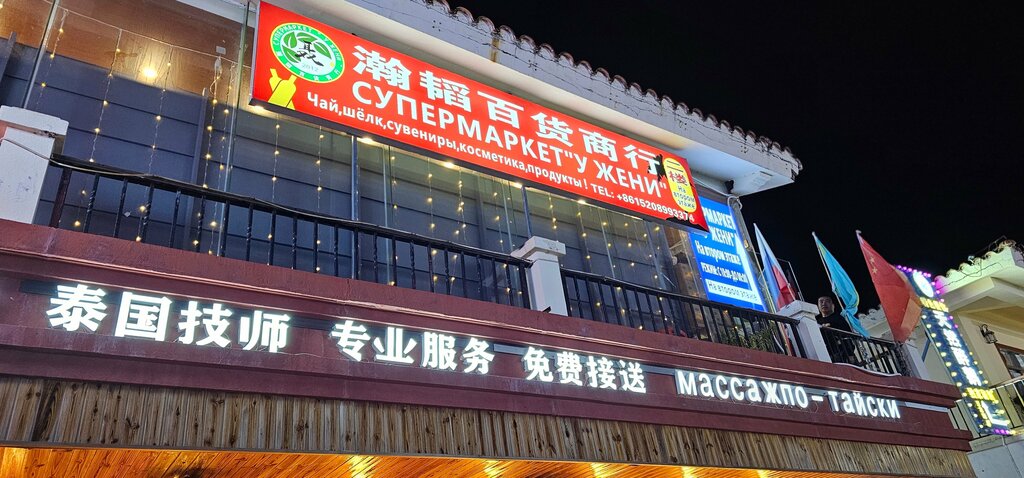 Supermarket У Жени, Sanya, photo