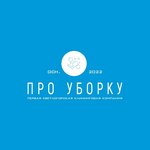 Про Уборку (Letnaya Street, 3), servicio de limpieza