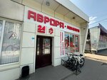 Avrora (Voronezh, Voroshilova Street, 21), thrift store