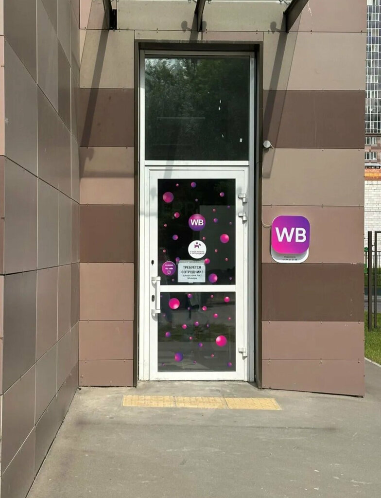 Point of delivery Wildberries, Kotelniki, photo