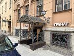 Гранат (Galernaya Street, 11), cafe