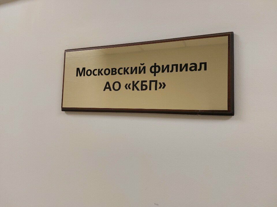 Engineering bureau Konstruktorskoye byuro priborostroyeniya Moskovsky filial, Moscow, photo