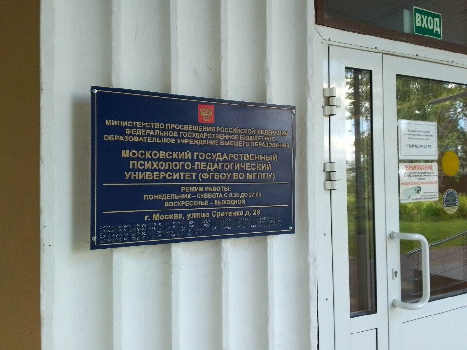 Education infrastructure Moskovsky Gosudarstvenny Psikhologo-pedagogichesky Universitet, Fakultet yuridicheskoy psikhologii, Moscow, photo