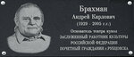 Основателю Театра кукол Андрею Карловичу Брахману (Komsomolskaya ulitsa, 134) ، لافتة تاريخية، حجر أساس