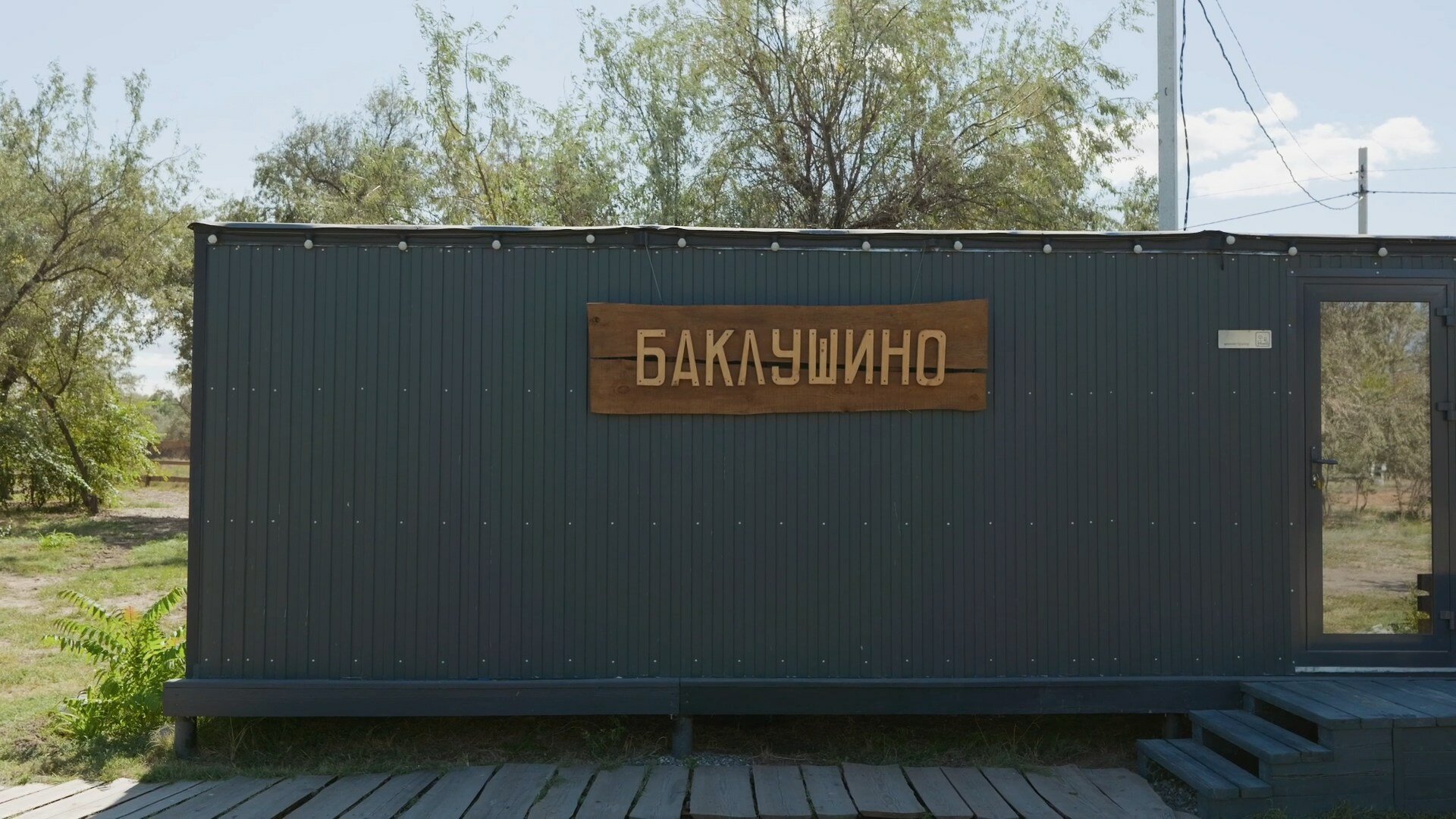 Фото Загородный парк Баклушино