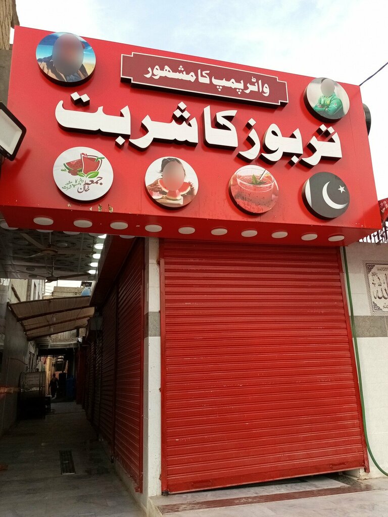 Soft drinks bar Water pump ka mashoor, Karachi, photo