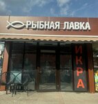 Рыбная лавка (Moscow Region, Istra, ulitsa 15 let Komsomola) ، الأسماك والمأكولات البحرية