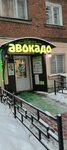 Авокадо (Dzerzhinskaya ulitsa, 8), food vending machine