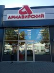 Армавирский мясоконсервный комбинат (ulitsa Lunacharskogo, 398А), butcher shop