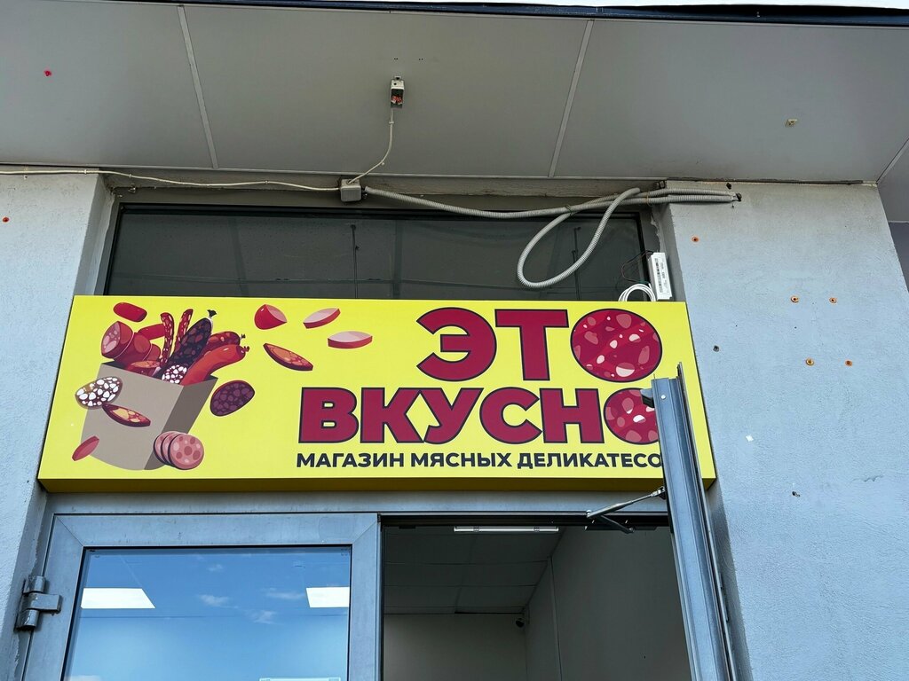 Butcher shop Это вкусно, Kaluga, photo
