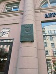 И.Д. Папанину (Arbat Street, 45/24), memorial plaque, foundation stone
