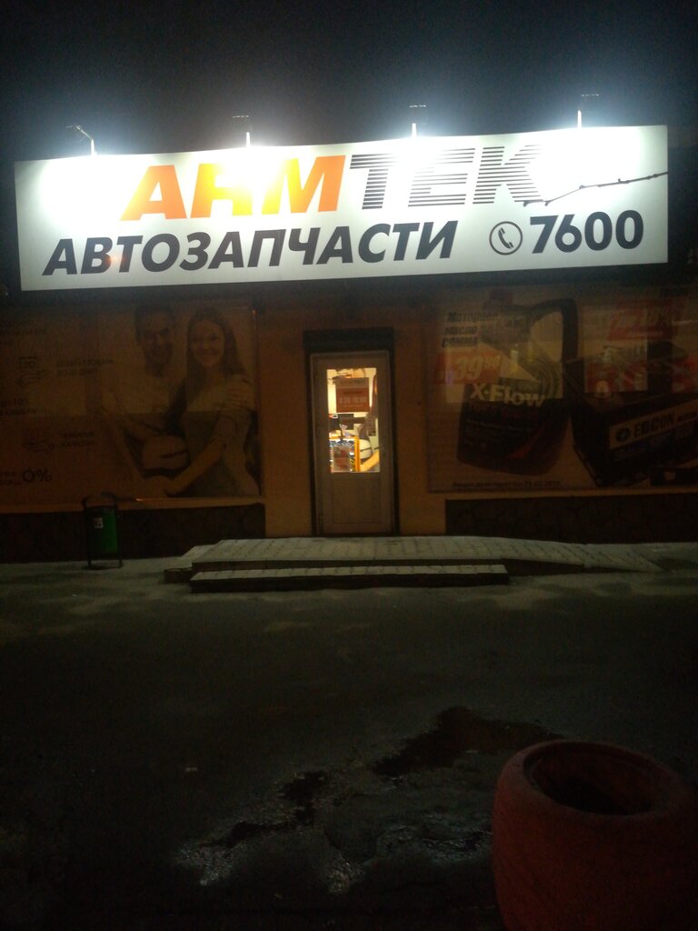 Магазин автозапчастей и автотоваров Armtek, Бобруйск, фото