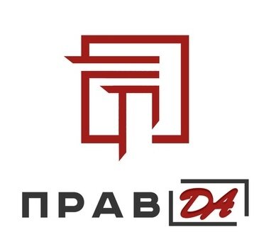 Прав. Да
