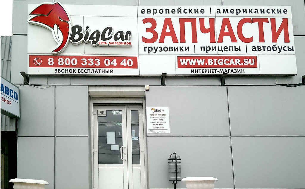 Биг Кар Магазины