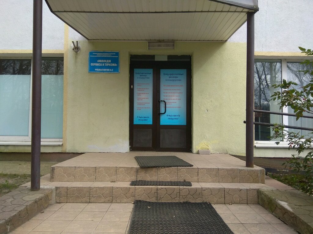 Колледж Сервиса И Туризма, Корпус № 2, Колледж, Спортивная Ул., 6,  Калининград, Россия — Яндекс.карты