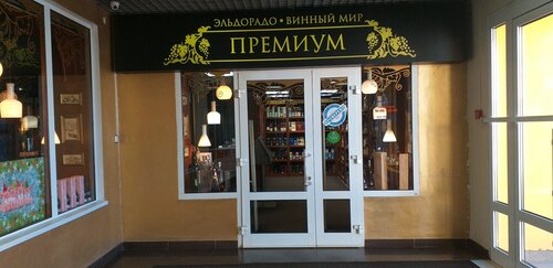 Больше не работает: Эльдорадо. Винный мир, магазин алкогольных напитков ...
