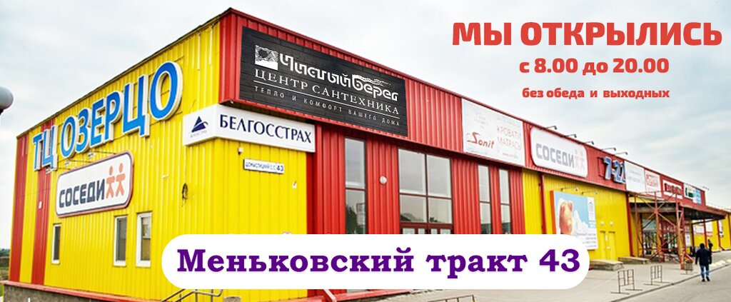 Магазин сантехники Чистый берег, Минская область, фото