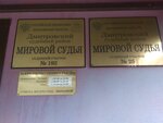 Судебный участок № 25 мирового судьи Дмитровского судебного района Московской области (2-я Центральная ул., 3, Дмитров), мировой судья в Дмитрове