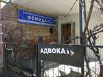 Femida-S (ulitsa imeni N.I. Vavilova, 49), attorney