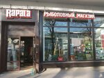 Rapala (Звёздная ул., 2), товары для рыбалки в Санкт‑Петербурге