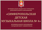 Симферопольская детская музыкальная школа № 4 (ул. Будённого, 3), музыкальное образование в Симферополе