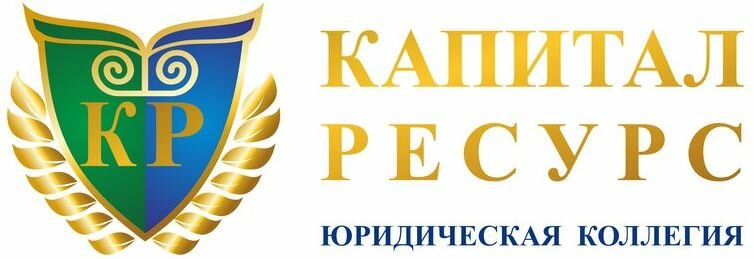 Капитал Ресурс, Юридическая коллегия