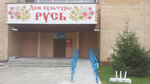 Rus (Manushkino Village, 28), house of culture