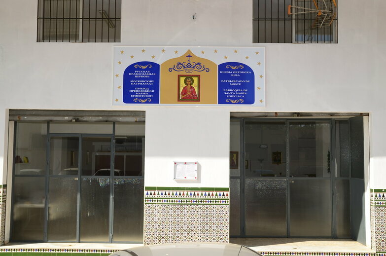 Orthodox church Православный приход в честь Святой преподобной Марии Египетской, Malaga, photo