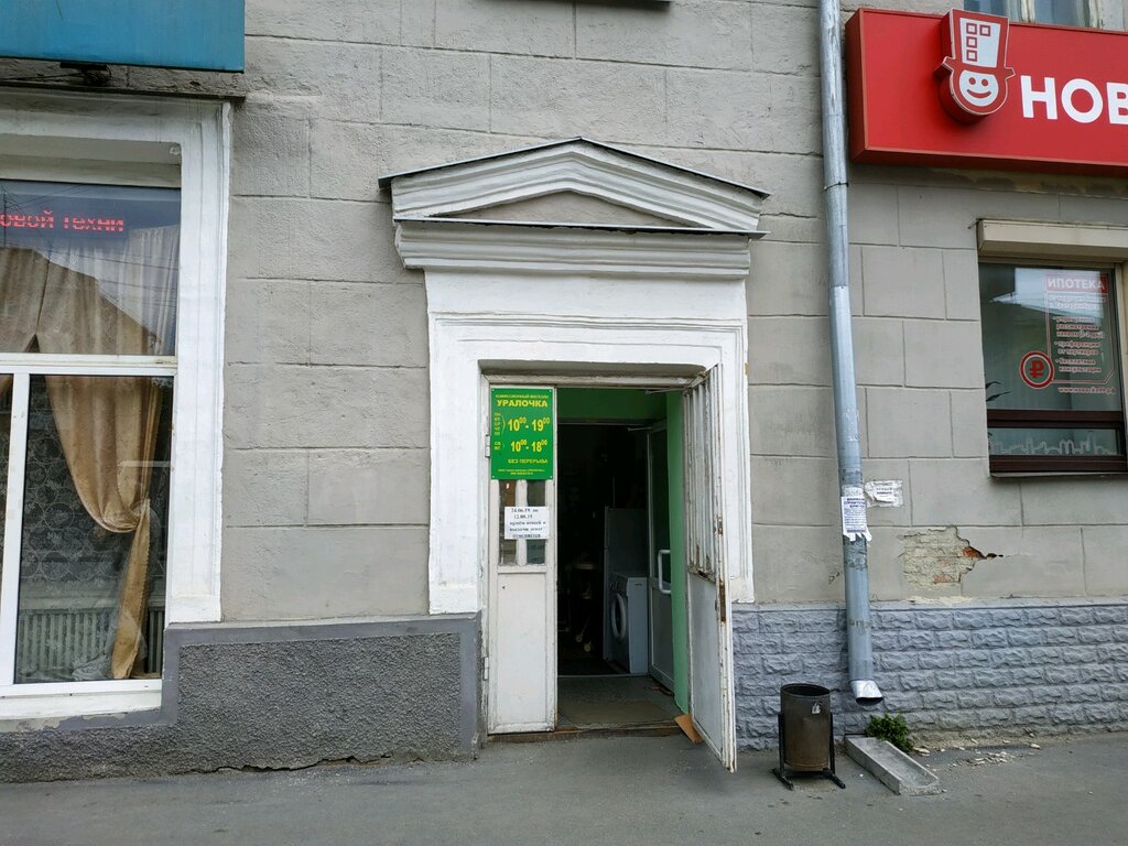 Магазин Уралочка Екатеринбург