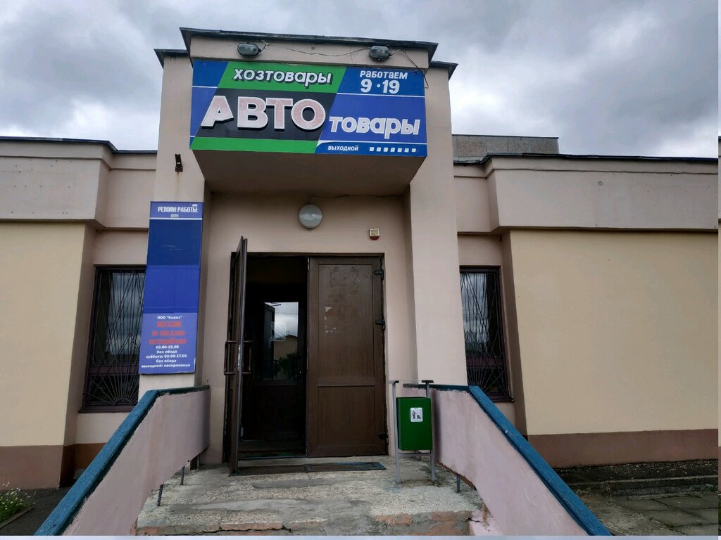 Магазин автозапчастей и автотоваров Автотовары, Минск, фото