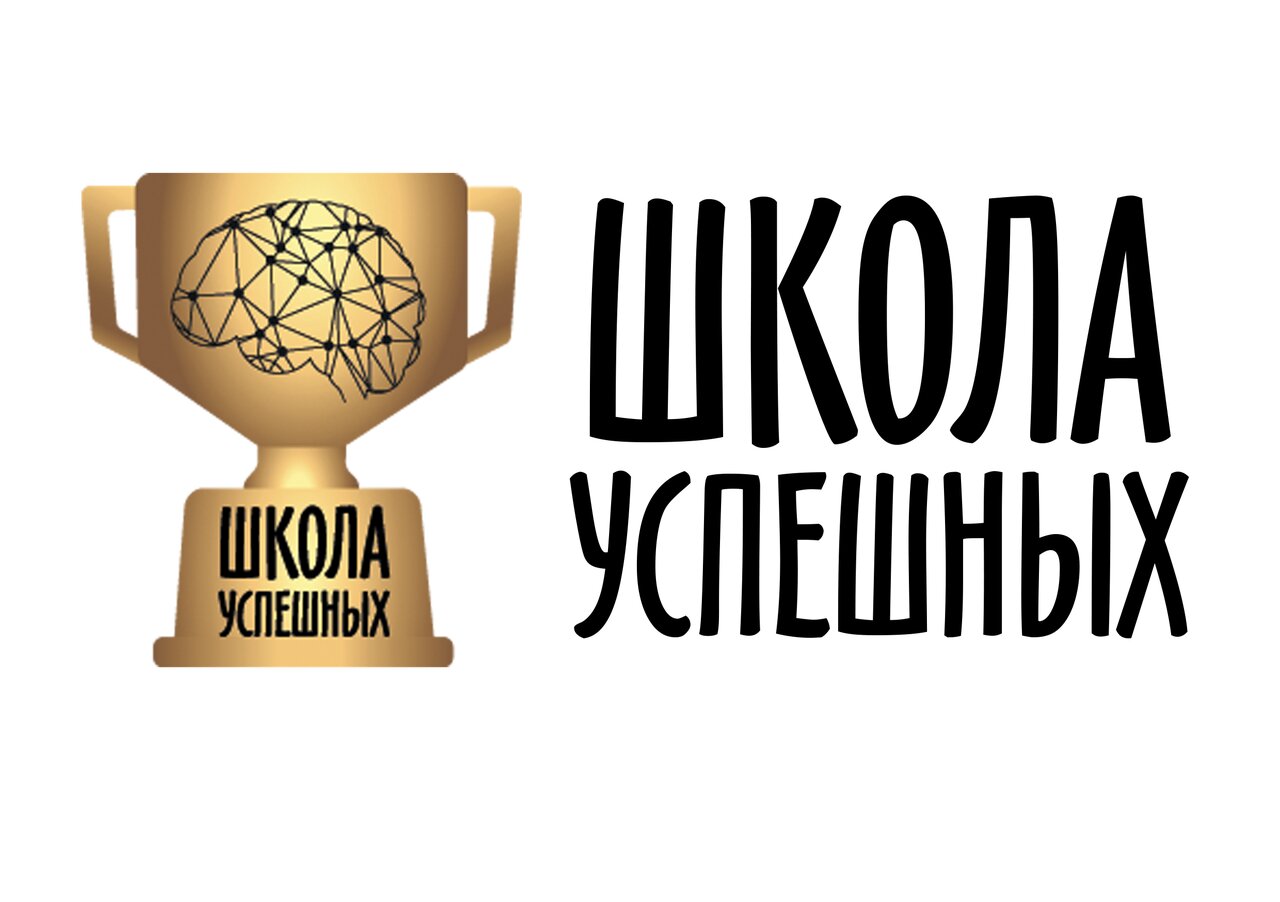 Школа Успешных