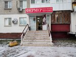 Фермер (Vedenyapina Street, 11), egg and poultry meat