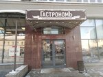 Гастрономъ (Коммунистическая ул., 54, Новосибирск), супермаркет в Новосибирске