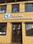 Laska (Rossiyskaya Street, 396), veterinary clinic