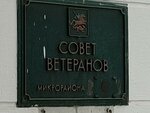 Московский городской совет ветеранов (ул. Талалихина, 6, стр. 2), общественная организация в Москве